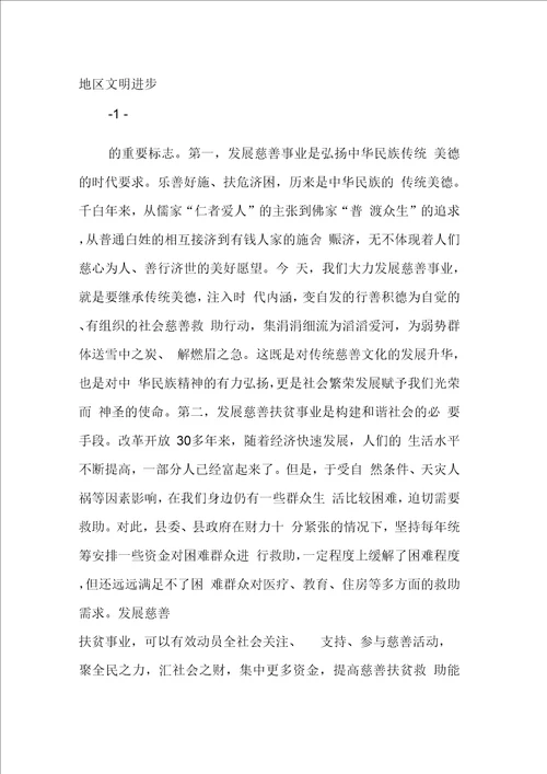 在慈善协会成立大会上的讲话