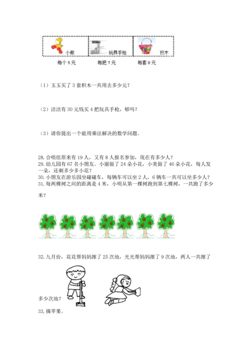 二年级上册数学应用题100道精品【网校专用】.docx
