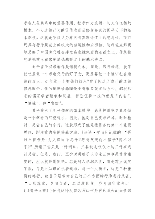 浅析论曾子以孝为核心的伦理思想论文.docx