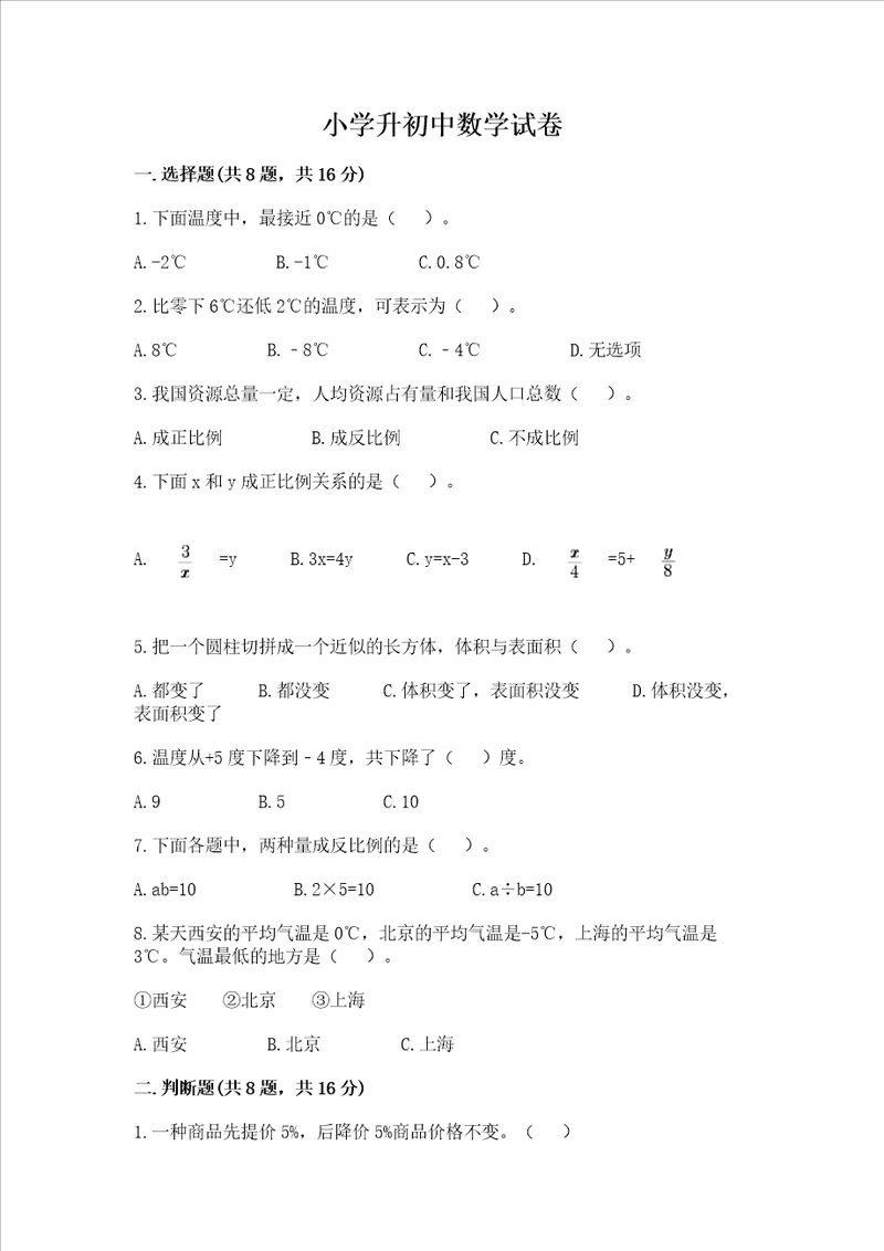 小学升初中数学试卷附参考答案综合题