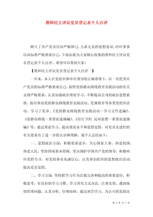 教师民主评议党员登记表个人自评.docx