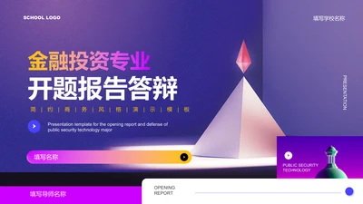 黄粉紫色弥散渐变金融投资专业开题报告答辩演示PPT模板