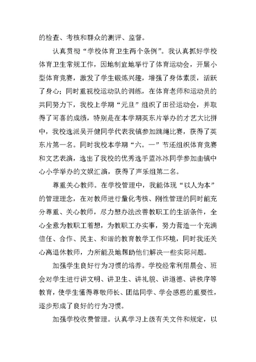 校长述职报告 12