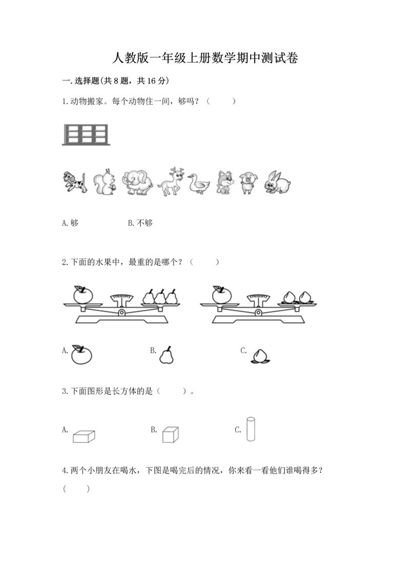 人教版一年级上册数学期中测试卷附答案下载.docx