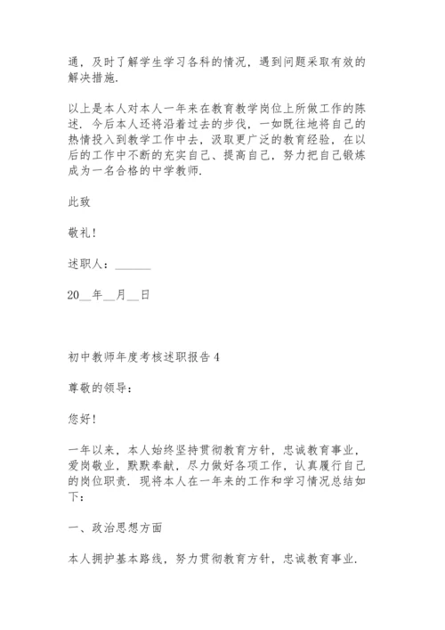 初中教师年度考核述职报告.docx