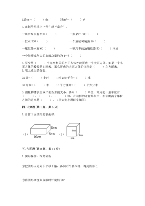 人教版五年级下册数学期末测试卷附完整答案（全国通用）.docx