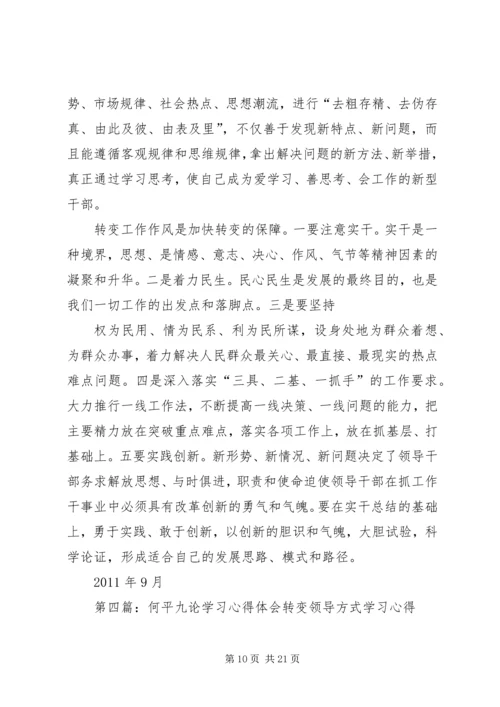 学习“何平九论”心得体会 (6).docx