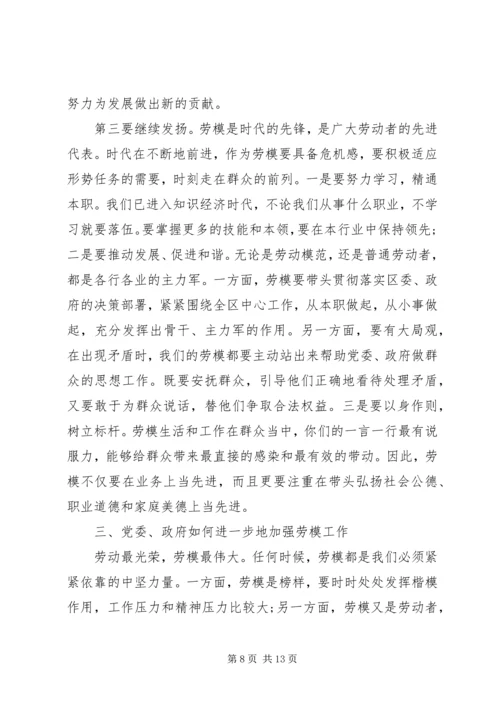 劳模座谈会领导讲话材料.docx