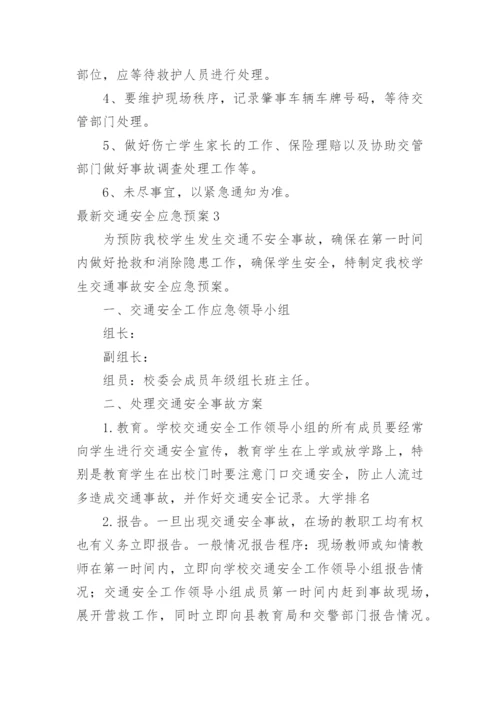 最新交通安全应急预案.docx