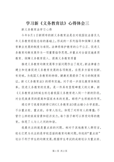 学习新《义务教育法》心得体会三 (3).docx