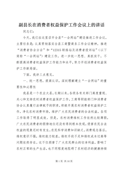 副县长在消费者权益保护工作会议上的讲话_1.docx