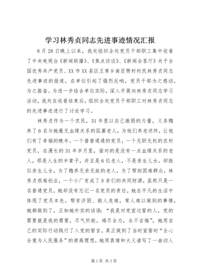 学习林秀贞同志先进事迹情况汇报 (2).docx