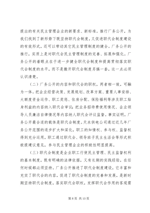 供电企业推行厂务公开的思考 (6).docx