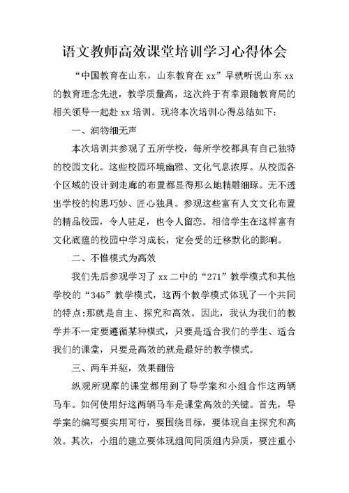 语文教师高效课堂培训学习心得体会