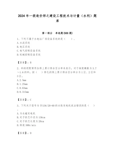 2024年一级造价师之建设工程技术与计量（水利）题库及答案（精品）.docx