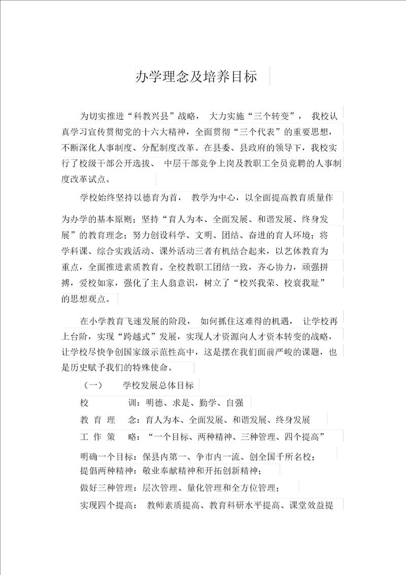 学校办学理念与培养目标