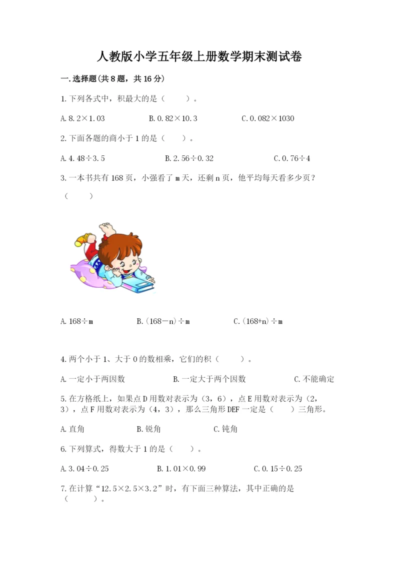 人教版小学五年级上册数学期末测试卷（中心小学）.docx