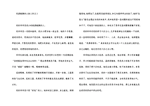 我最敬佩的人初二作文