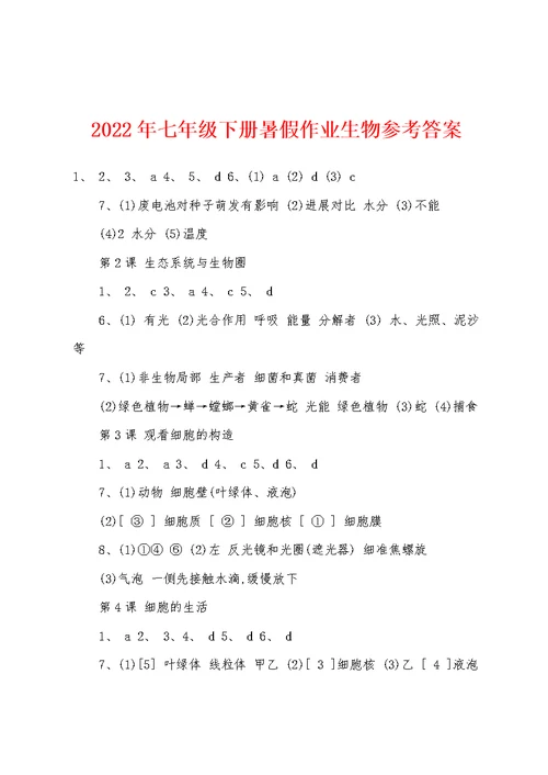 2022年七年级下册暑假作业生物参考答案