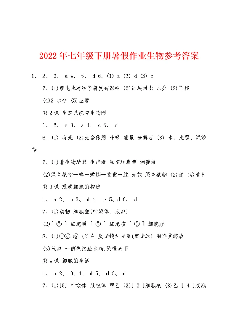 2022年七年级下册暑假作业生物参考答案