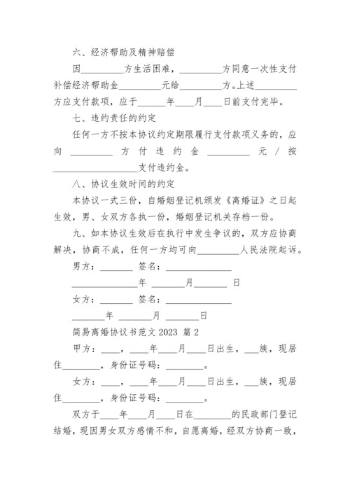 简易离婚协议书范文2023.docx