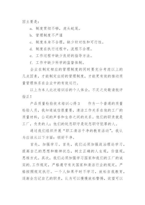 产品质量检验技术培训心得.docx