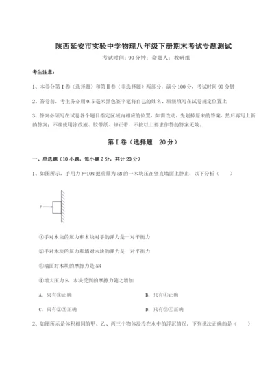 专题对点练习陕西延安市实验中学物理八年级下册期末考试专题测试试卷（详解版）.docx