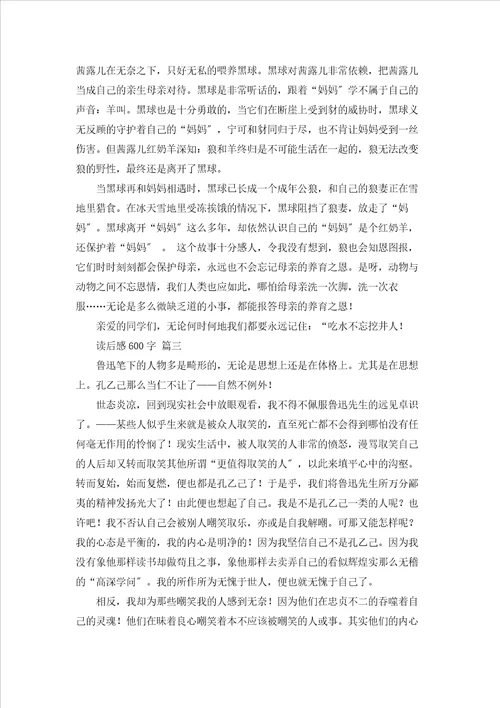 读后感的作文600字优秀6篇