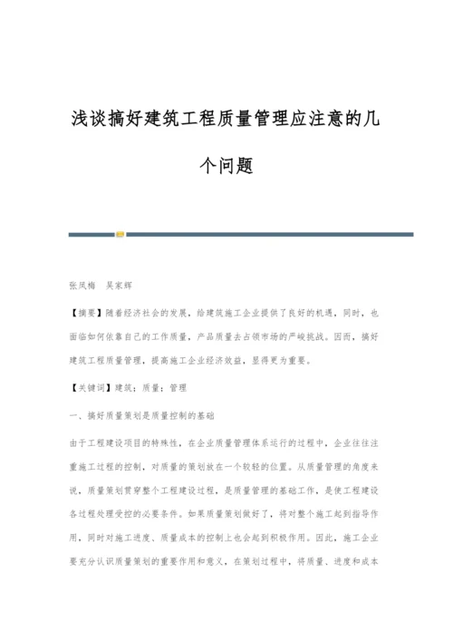 浅谈搞好建筑工程质量管理应注意的几个问题.docx