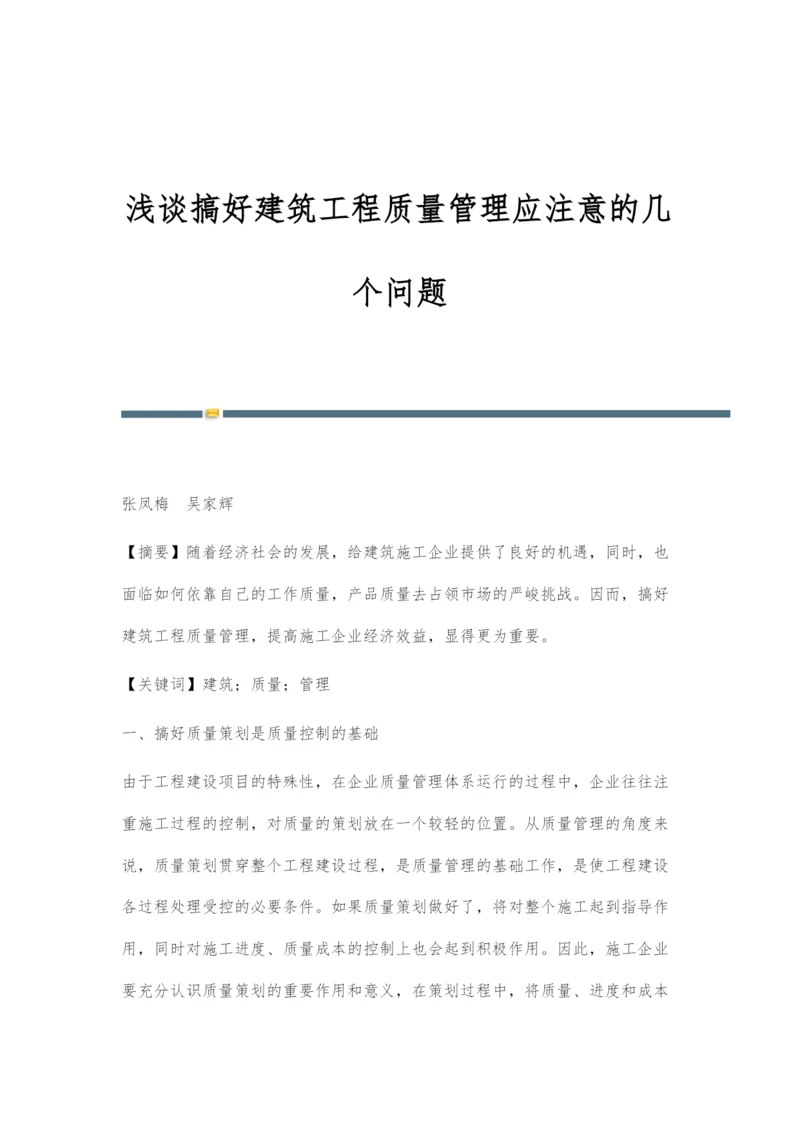 浅谈搞好建筑工程质量管理应注意的几个问题.docx