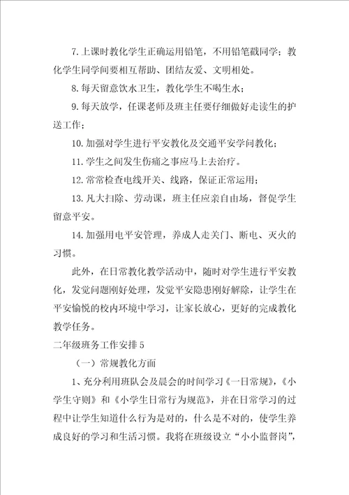 二年级班务工作计划15篇二年级班务计划