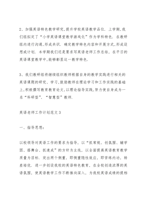 英语老师工作计划范文.docx