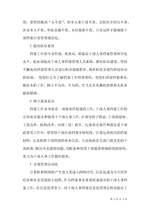 浅析如何提高干部人事档案管理科学化水平.docx