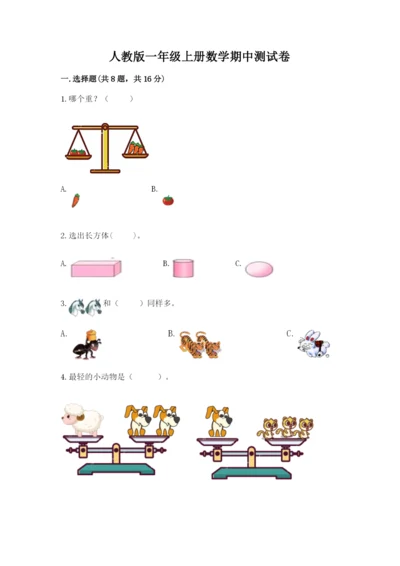 人教版一年级上册数学期中测试卷精品【名师系列】.docx