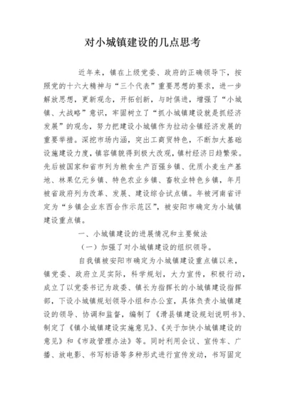 对小城镇建设的几点思考.docx