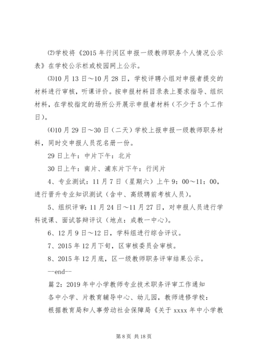 行闵小学职务评审工作方案.docx