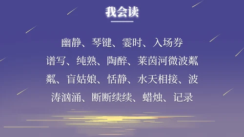 部编版语文六年级上册月光曲课件PPT模板