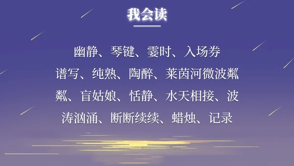 部编版语文六年级上册月光曲课件PPT模板