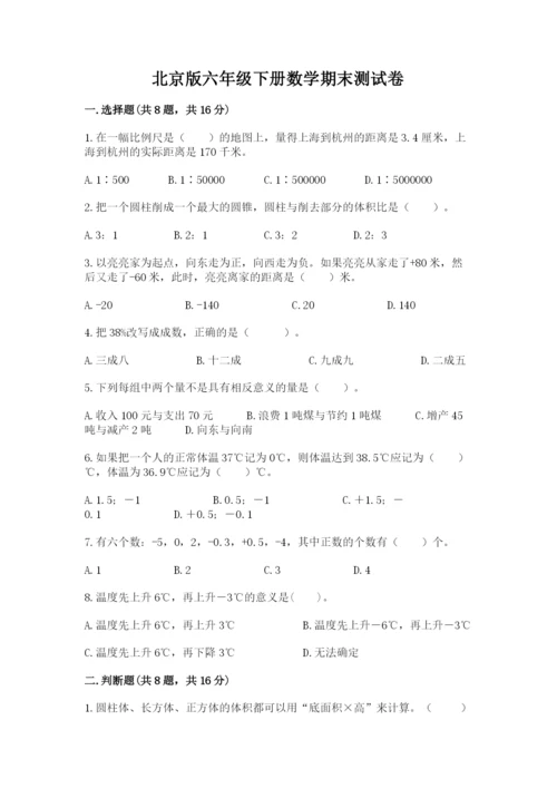 北京版六年级下册数学期末测试卷含答案.docx