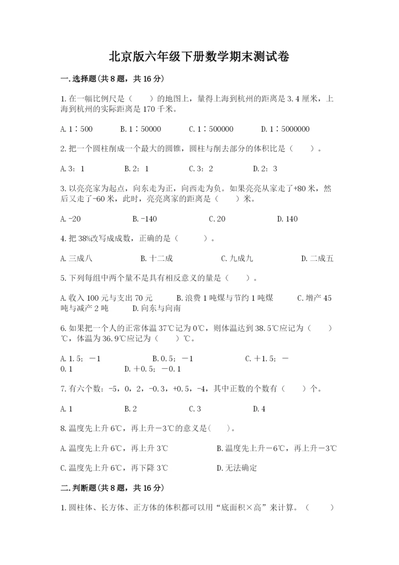 北京版六年级下册数学期末测试卷含答案.docx