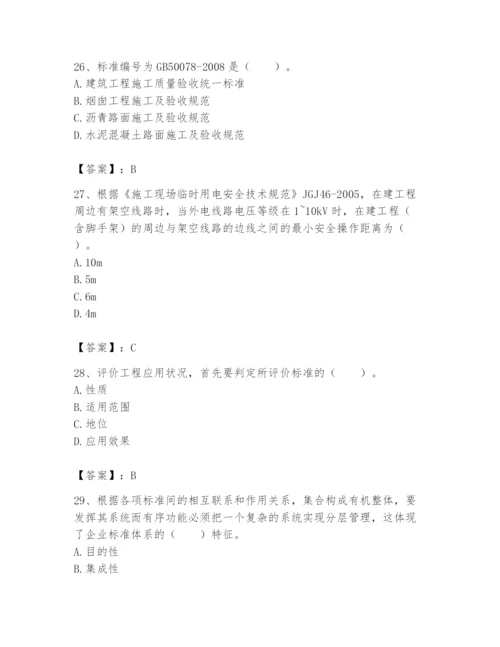 2024年标准员之专业管理实务题库及答案【新】.docx