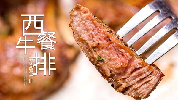 美食文化西餐牛排西式餐饮PPT模板