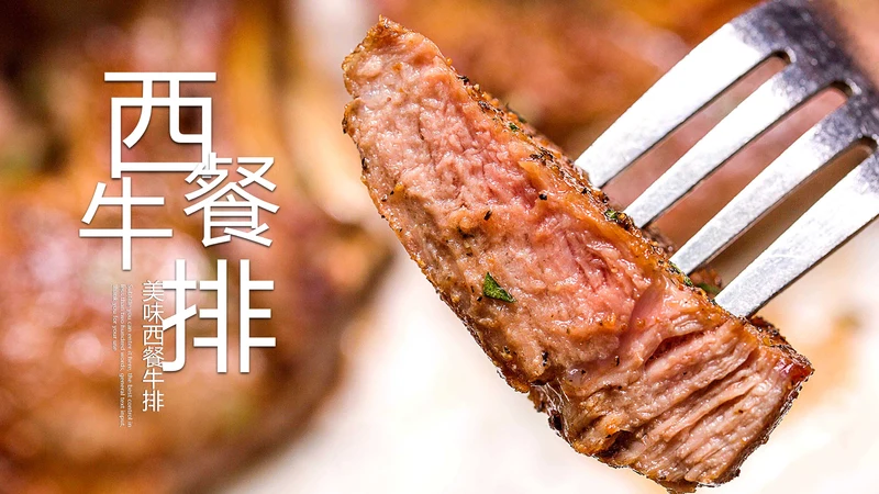 美食文化西餐牛排西式餐饮PPT模板