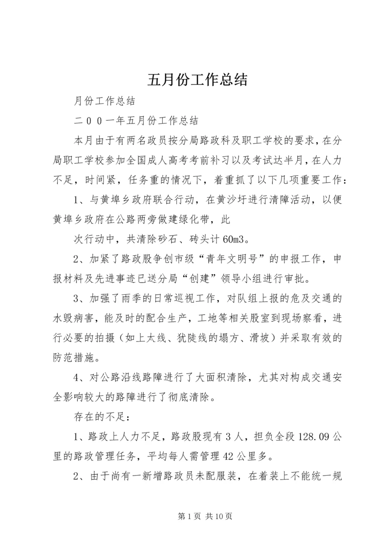 五月份工作总结_1.docx