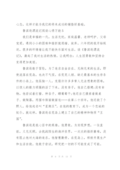 鲁滨逊漂流记阅读心得万能10篇.docx