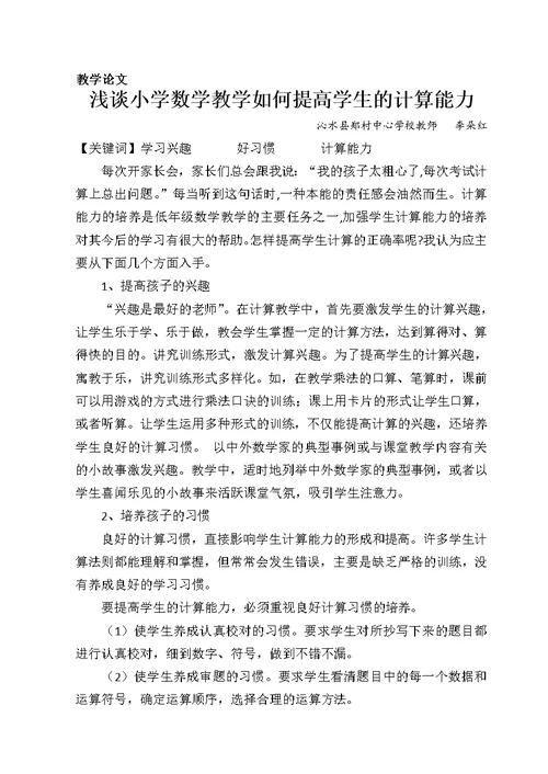 论文：浅谈小学数学教学如何提高学生的计算能力