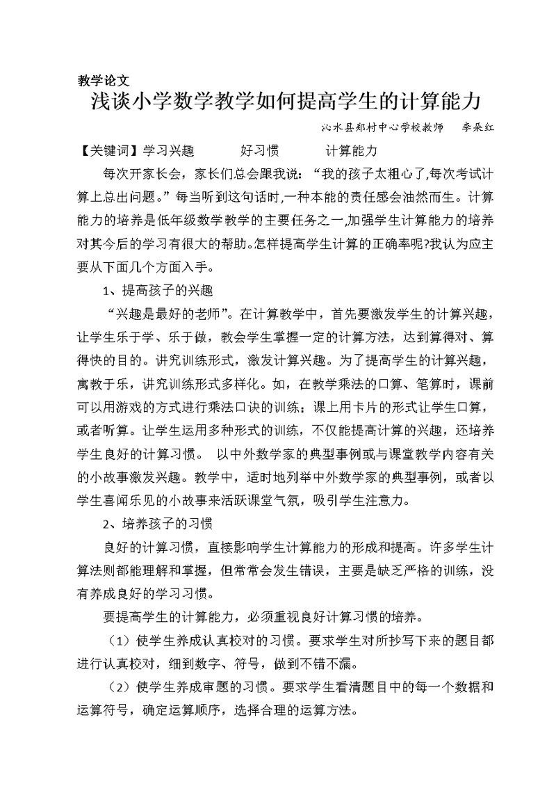 论文：浅谈小学数学教学如何提高学生的计算能力