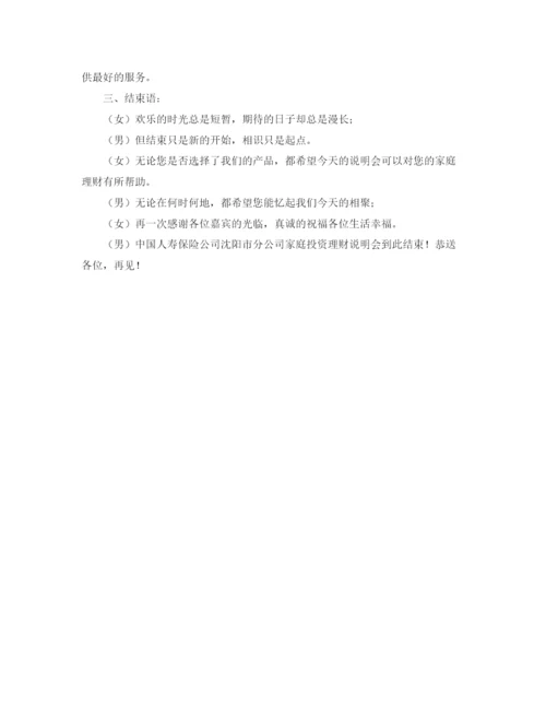 精编之人寿保险公司会主持词范文.docx