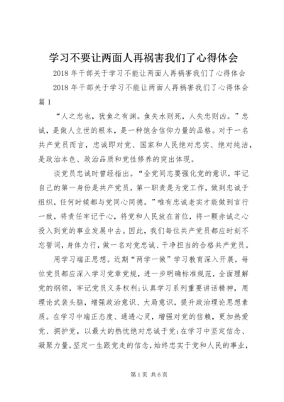 学习不要让两面人再祸害我们了心得体会_1.docx