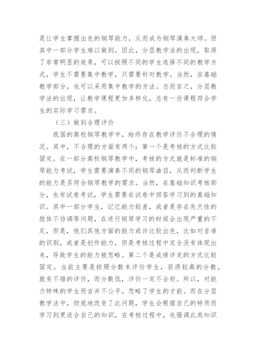 分层教学法在高校钢琴教学中作用探究论文.docx